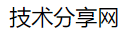 技术分享网